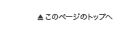 このページのトップへ